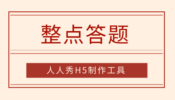 整点答题设计模板