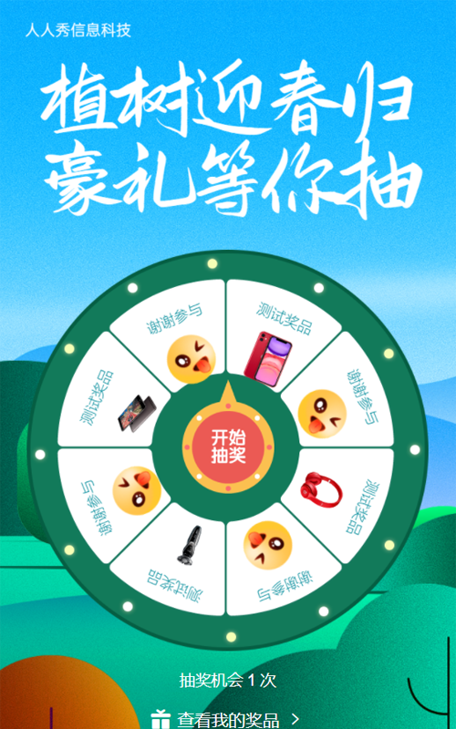 绿色清新插画风格植树节抽奖活动