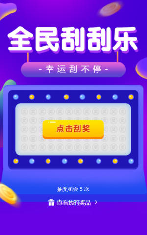 全民刮刮乐