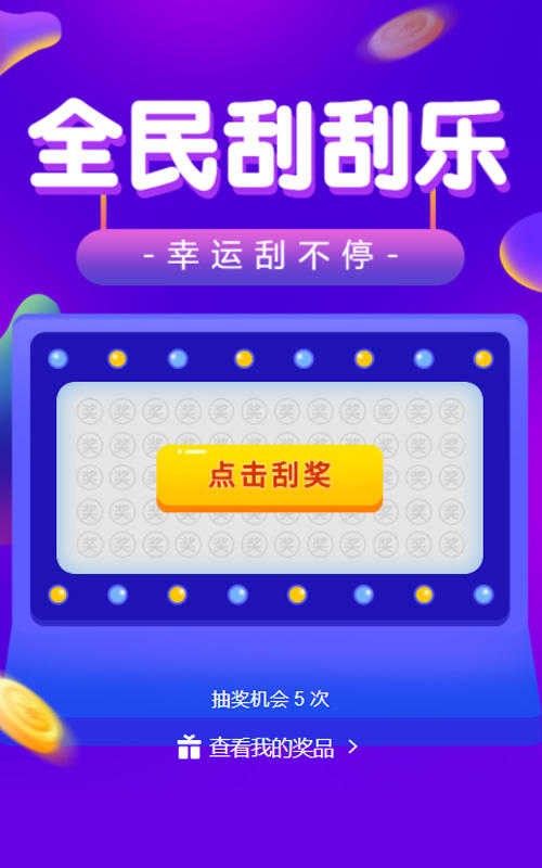 全民刮刮乐