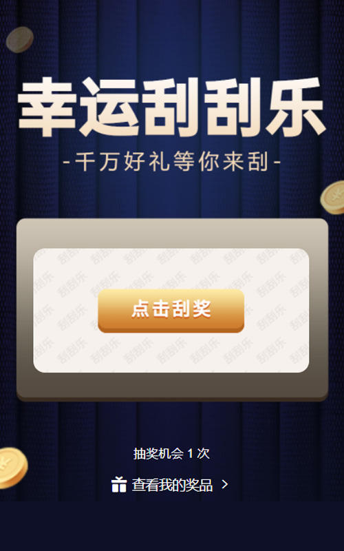 幸运刮刮乐抽奖
