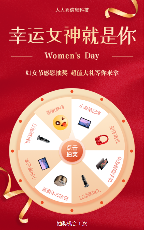 等你来拿超值大礼 感恩抽奖妇女节