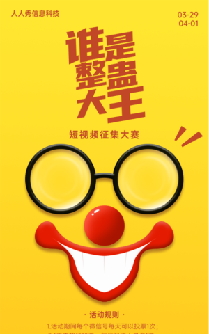 黄色个性风格愚人节投票活动