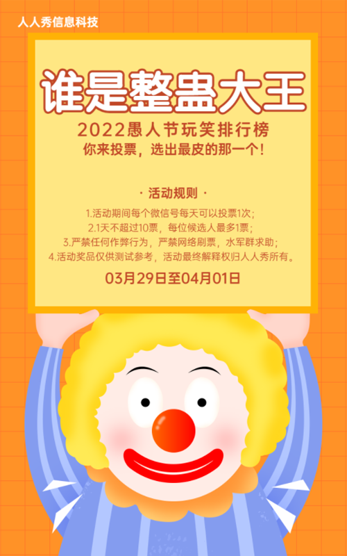 愚人节微信投票活动橙色卡通风格