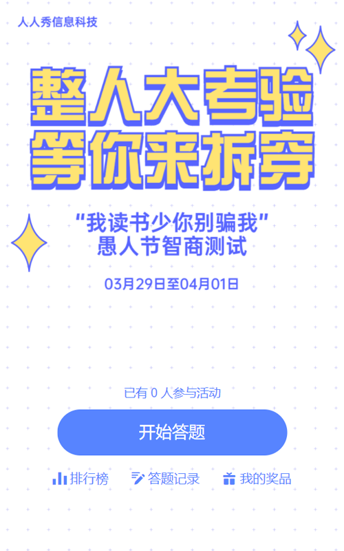 整人大考验 等你来拆穿愚人节答题活动