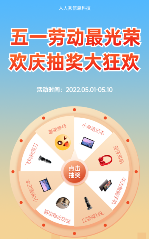五一劳动最光荣 欢庆抽奖大狂欢