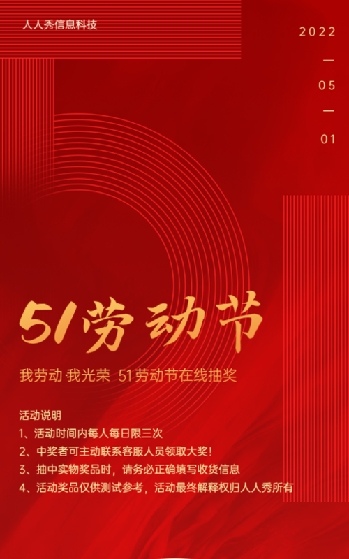 我劳动·我光荣 51劳动节在线抽奖
