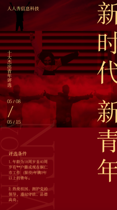 新时代新青年十佳青年微信投票活动