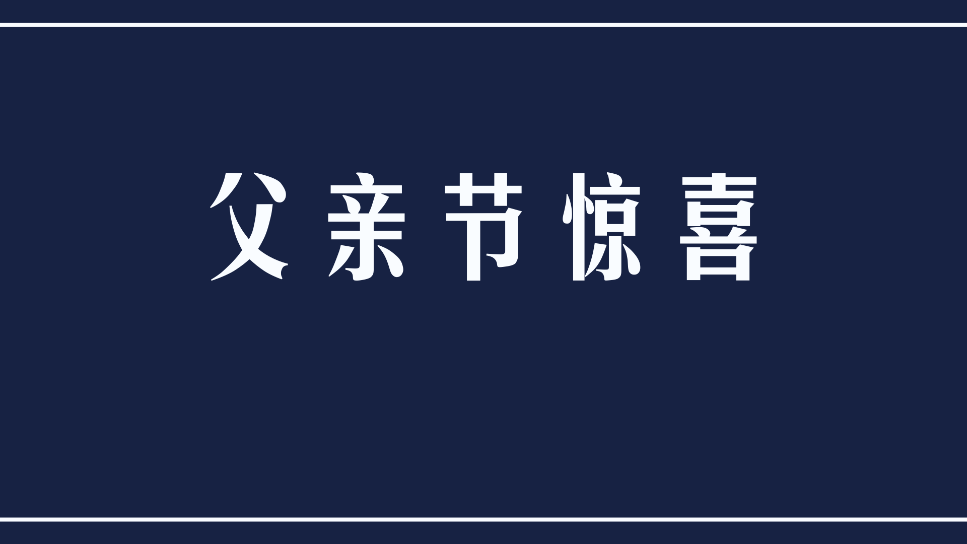 父亲节海报文案合集|看各大品牌,如何在温情里玩“套路”