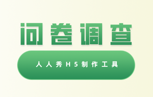问卷调查模板设计