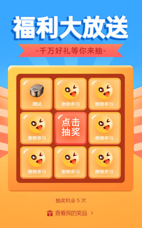 福利大放送九宫格抽奖