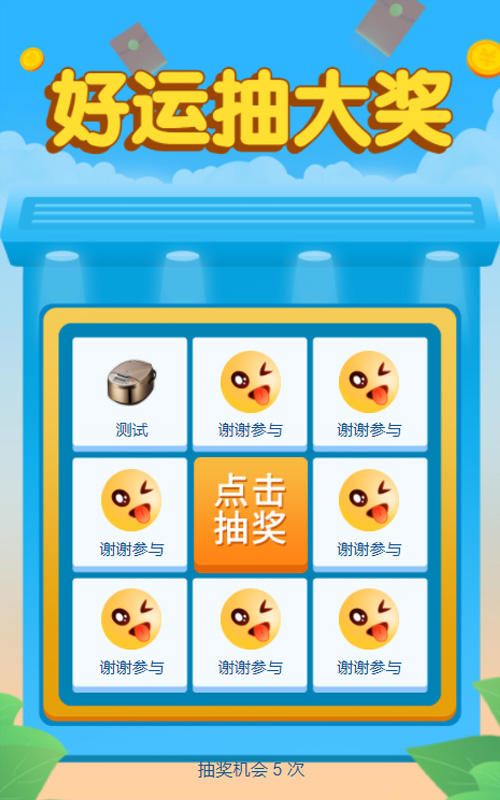 好运抽大奖九宫格抽奖
