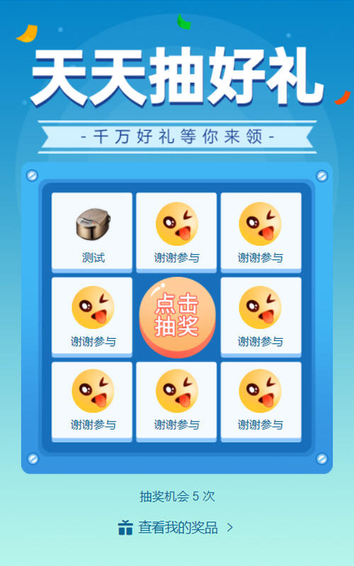 天天抽好礼