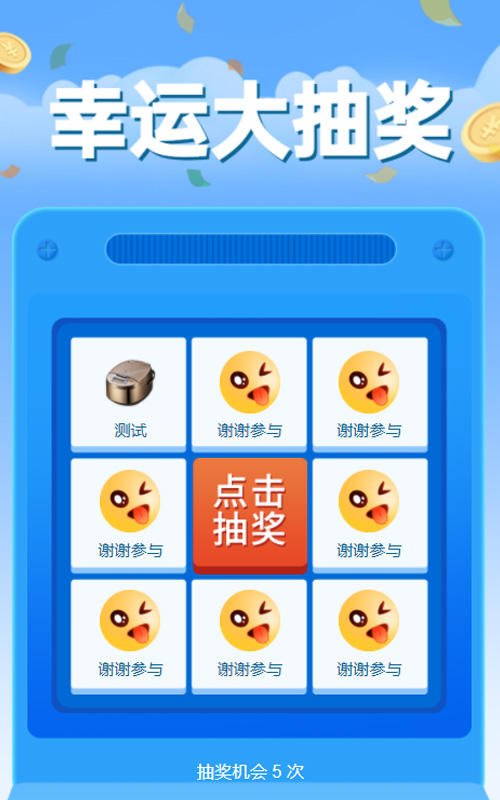 幸运大抽奖