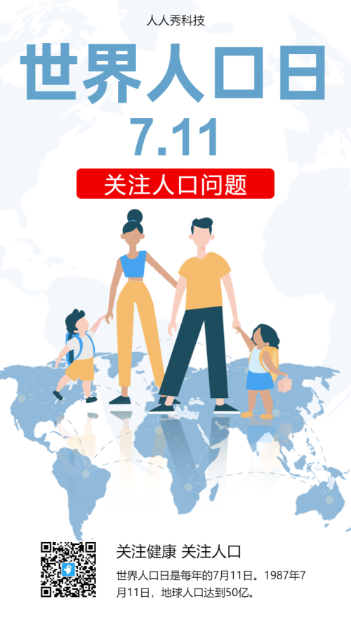 世界人口日海报