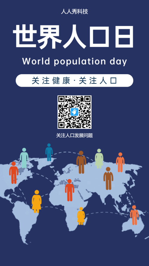 世界人口日海报