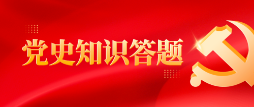 党史知识答题公众号头图