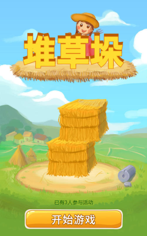 堆草垛小游戏