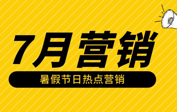 暑假节日热点营销活动