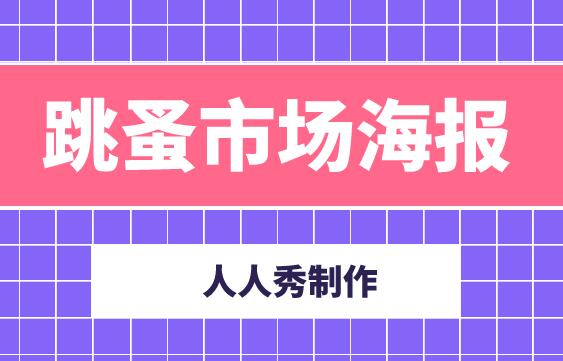 跳蚤市场海报图片如何制作