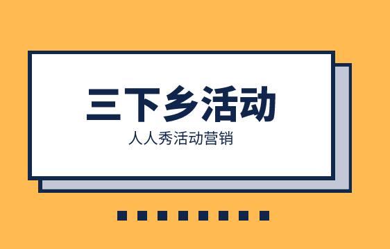 三下乡活动主题内容怎么写比较吸引人