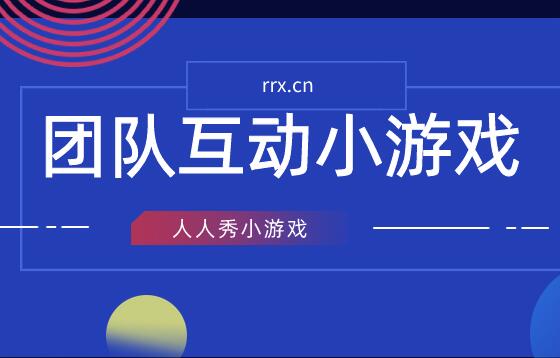 激励士气的团队互动小游戏大全