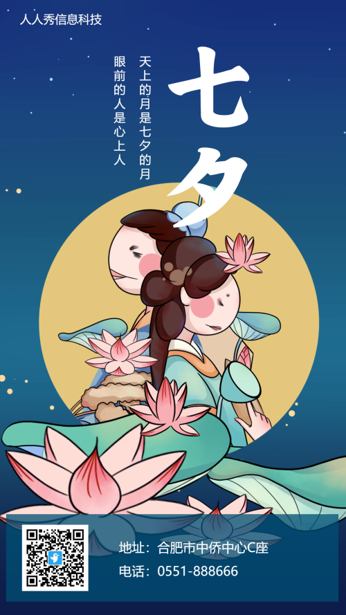 七夕原创插画祝福海报