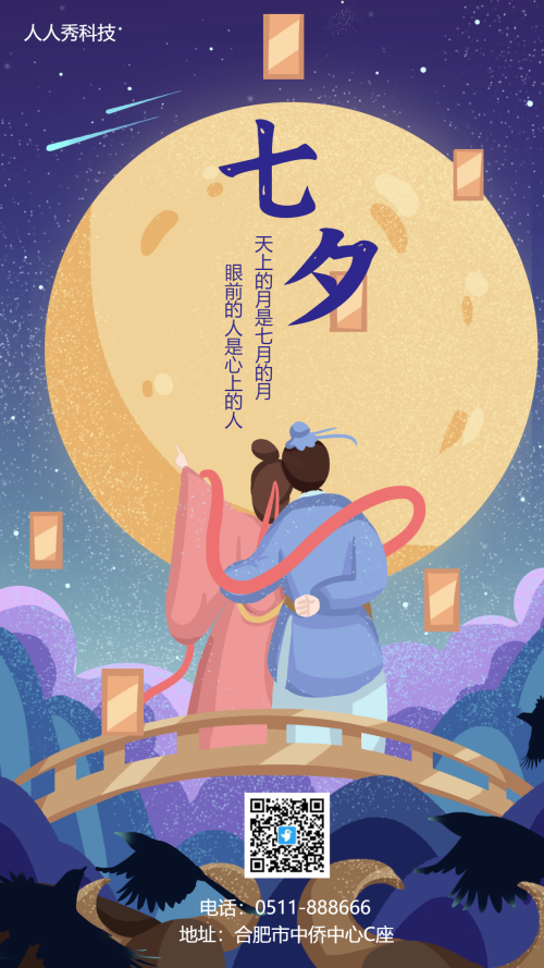 七夕节日祝福海报
