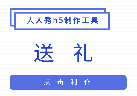 线上送礼H5模板