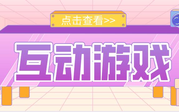 互动游戏大全,培训互动小游戏