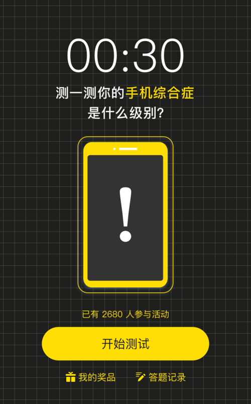 测试你的手机综合症是什么级别？