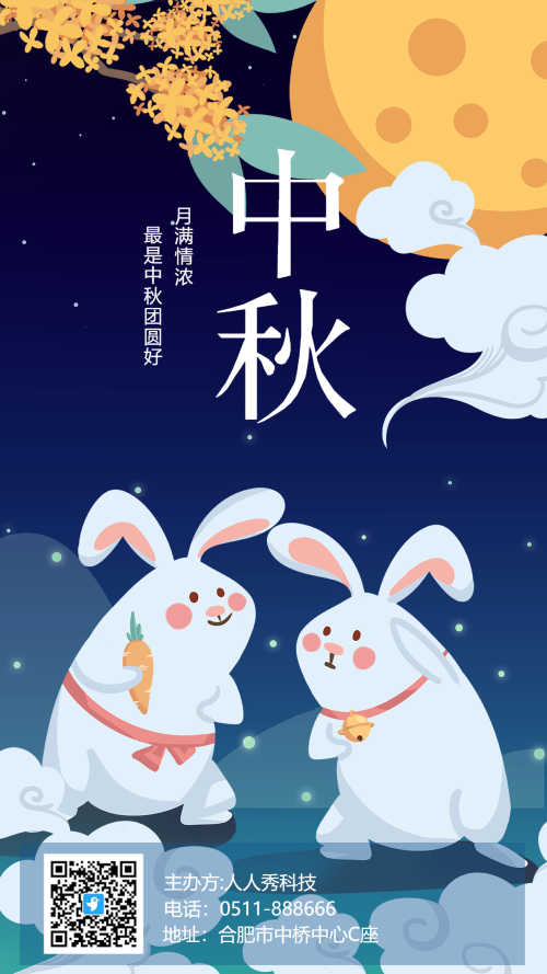 中秋节日庆祝海报