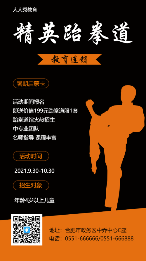 跆拳道兴趣培训班招生活动促销宣传海报