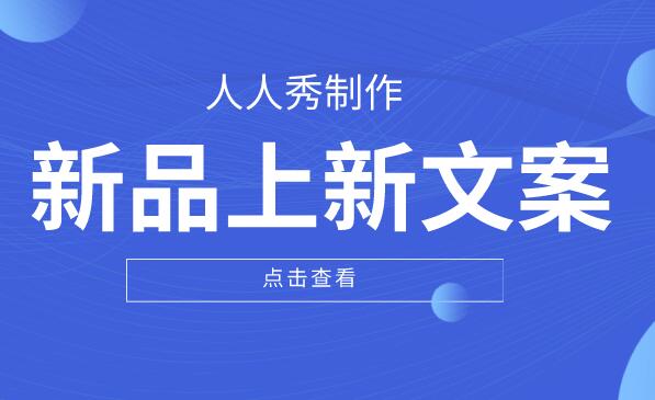 新产品上新范文怎么写?