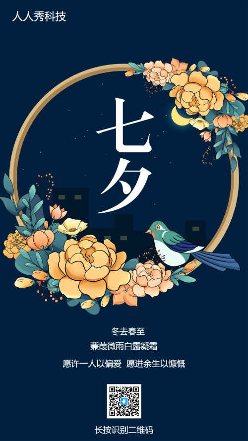 七夕节日宣传海报