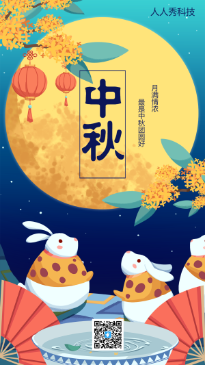 浓情中秋插画份节日祝福宣传海报