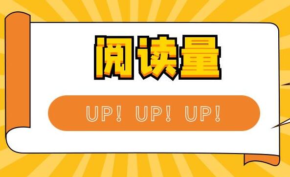 公众号阅读量怎么提高?掌握这些方法!