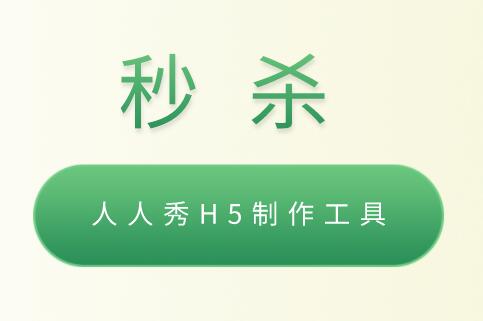 走心的秒杀活动文案如何写?