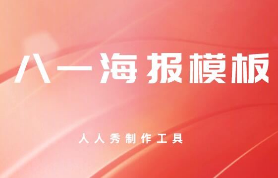 八一建军节祝福海报模板哪些比较好?