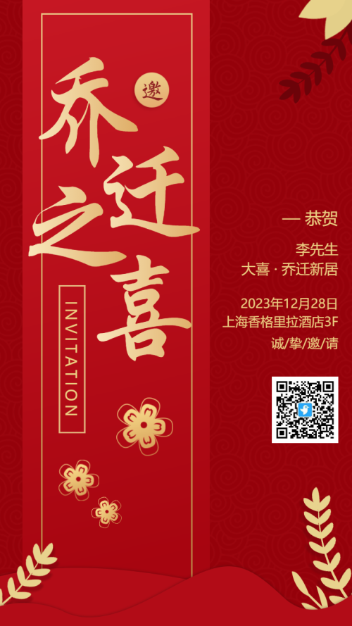 红色古风乔迁之喜乔迁宴乔迁大吉公司个人搬迁邀请函