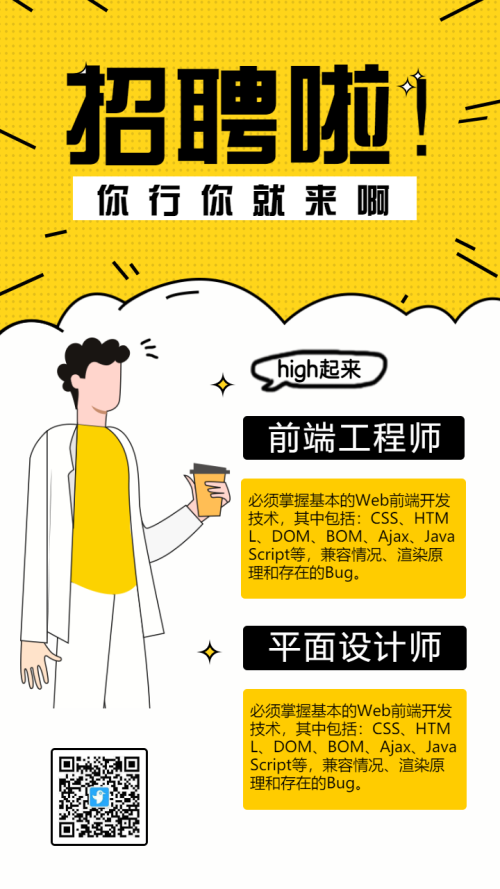 黄色扁平插画互联网企业招聘海报