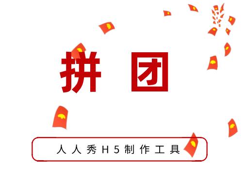 拼团软件如何制作活动?