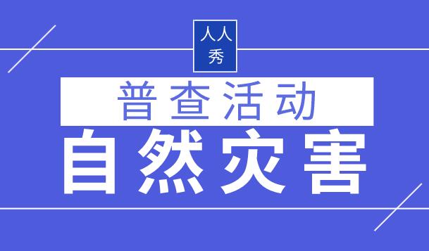 自然灾害风险普查活动如何进行宣传科普?