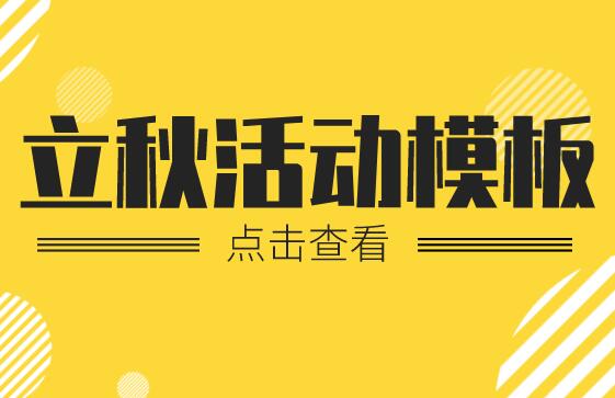 立秋活动大盘点