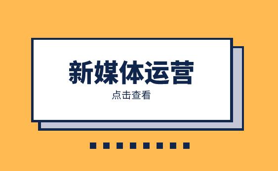 新媒体运营付费转化提升方法