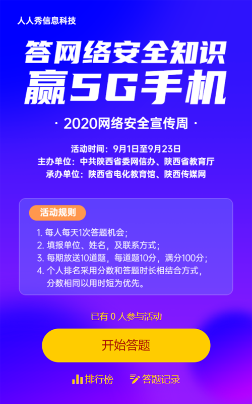蓝色简约国家网络安全宣传答题知识竞赛