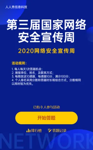 国家网络安全宣传蓝色扁平知识答题竞赛