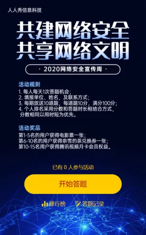 网络安全宣传科技炫丽答题知识竞赛