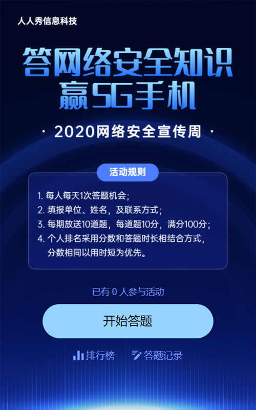 蓝色科技炫酷网络安全宣传答题活动