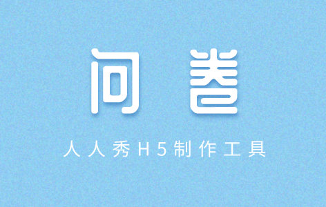 免费且实用的问卷模板哪里有?